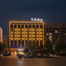 云朵酒店(湘潭易俗河店)