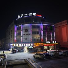 又一酒店