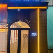 安美欢阁酒店(北京石油大学店)