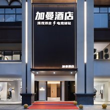 加曼酒店(步步高广场店)