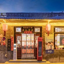 平遥古城源弘客栈(马家大院店)