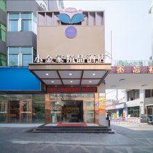 小金家精品