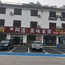 婺源阿莲农家乐