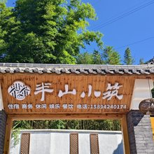 半山小筑民宿