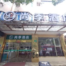 尚季酒店(外高桥保税区北地铁站店)
