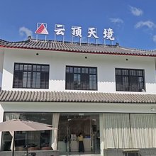 云顶天境民宿