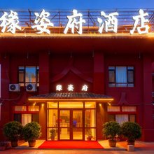 缘姿府酒店(大连国际机场店)