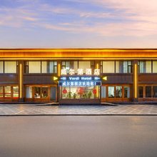 威尔第酒店(代州古城店)