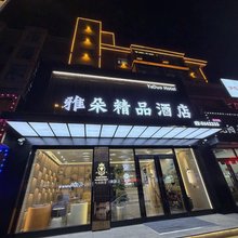 雅朵精品酒店(绥化学院店)