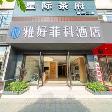 雅好菲科酒店(成都新都区龙腾大道店)