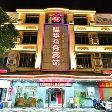 湛江福华商务宾馆