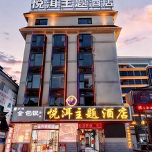 悦洱主题酒店(澜沧客运站店)