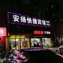 安扬快捷宾馆(合肥站第六十三中学店)