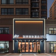 如家商旅酒店(开封清明上河园景区店)