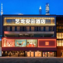 艺龙安云酒店(成都太古里春熙路步行街店)