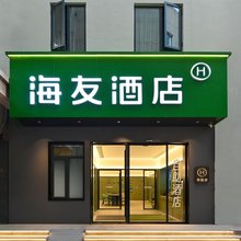 海友酒店(北京鸟巢大屯路东地铁站店)