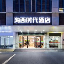 海西时代酒店(三坊七巷南公园店)