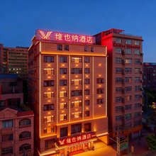 维也纳酒店(梧州藤县中央城店)