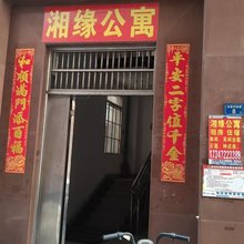 湘缘民宿