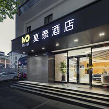 如家莫泰酒店(南京夫子庙地铁站平江府路店)