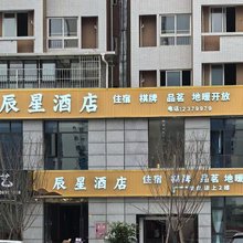 辰星民宿
