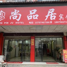 宁远尚品居宾馆