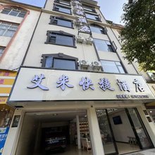 艾米快捷酒店