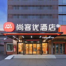 尚客优酒店(宝鸡陈仓虢镇大道店)