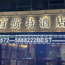 安吉百斯特酒店(生态广场店)