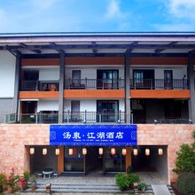 江湖温泉酒店(宜春温汤镇店)