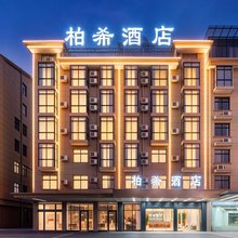金华柏希酒店(浙江师范大学店)