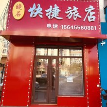 绥化晓石快捷旅店(黄河北路店)