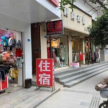 成都休生旅社