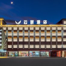 云景酒店(神木大柳塔镇国家能源集团神东煤炭集团公司店)