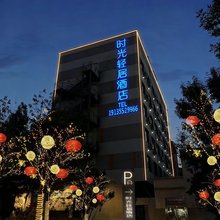 时光轻居酒店(王府井店)