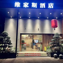 维家斯酒店(成都建设路东郊记忆店)