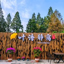 叶语静宿民宿(八都岕景区店)