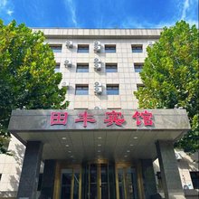 天津田丰宾馆