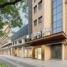 云居S酒店(绍兴鲁迅故里书圣故里店)