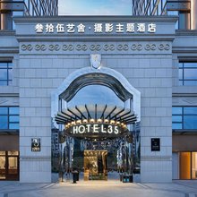 丽水叁拾伍艺舍酒店