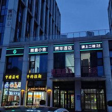 雅鑫小舍青年酒店