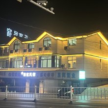 武宁乐家民宿