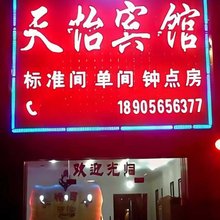 庐江天怡宾馆