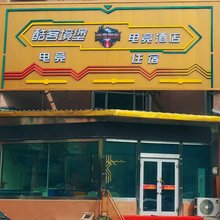 酷客境堡电竞酒店