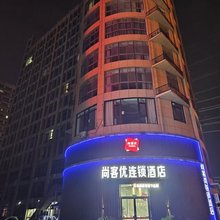 尚客优酒店(漯河高铁西站国际建材城店)