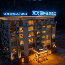 东方园林养生温泉酒店公寓(惠东安墩热汤店)