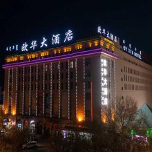 二连浩特欧华大酒店