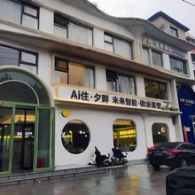 夕畔艺术民宿