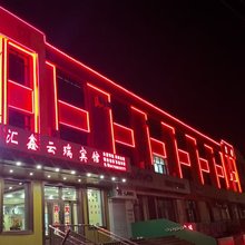 汇鑫云瑞宾馆