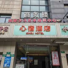 心宿酒店(上海莘庄商务区店)